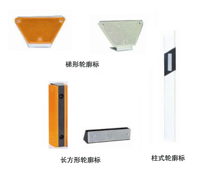 轮廓标
